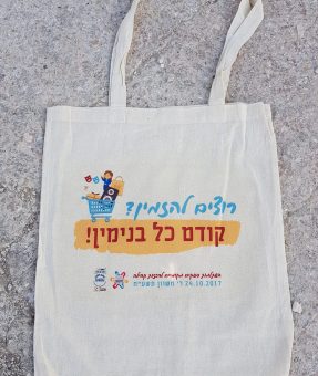 שקית בד עם הדפסה