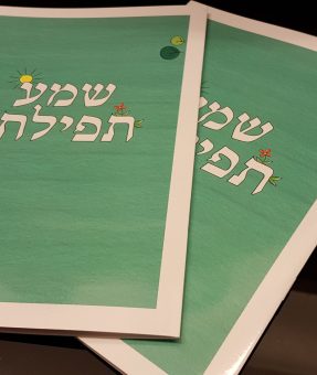 חוברת סידור לגן ילדים