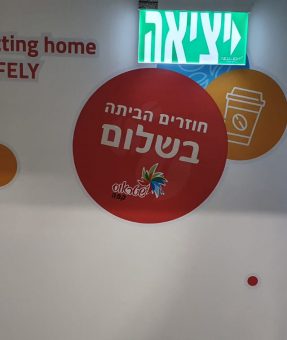 מדבקת קיר צורנית במפעל שטראוס