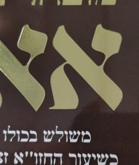 הטבעה והבלטת זהב